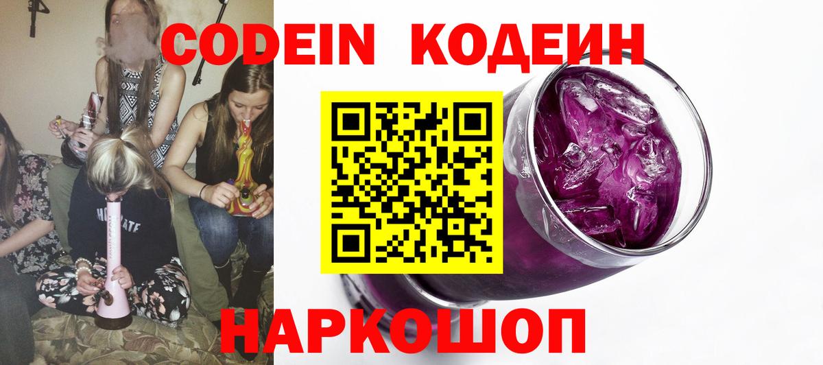 Codein напиток Lean (лин) Ахтубинск
