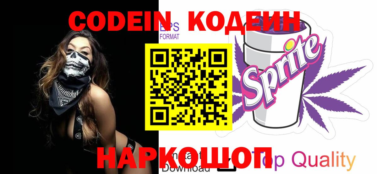 Ахтубинск  Кодеиновый сироп Lean напиток Lean (лин)  Вход с VPN 